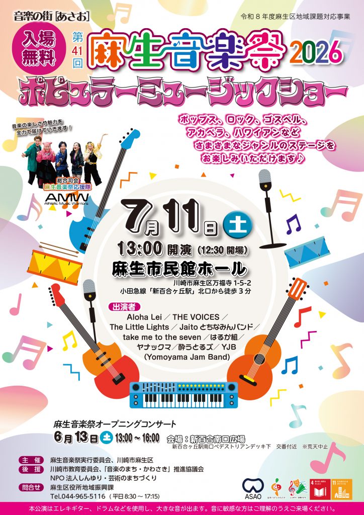 第41回麻生音楽祭2026
ポピュラーミュージックショーのチラシです
